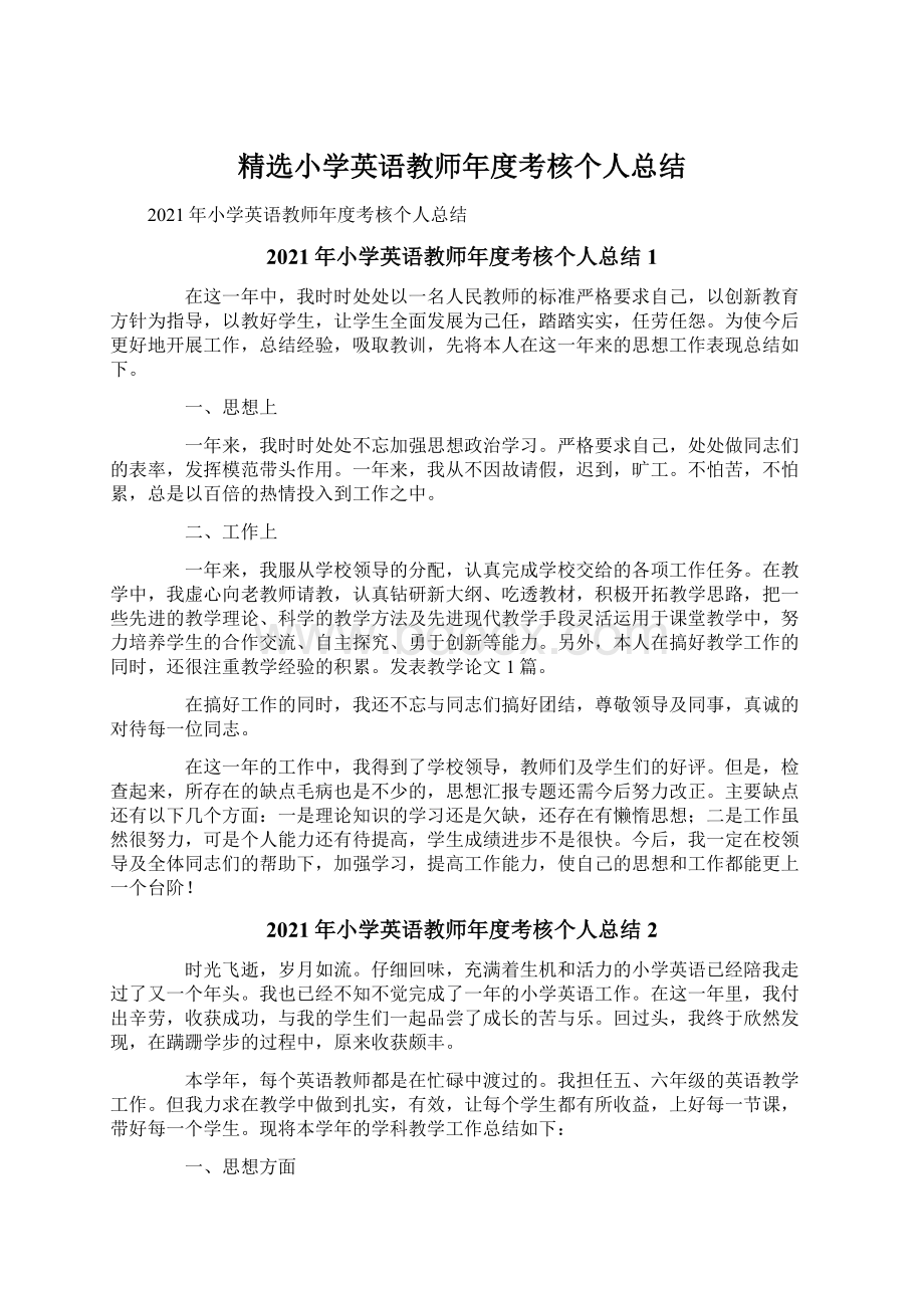 精选小学英语教师年度考核个人总结.docx_第1页