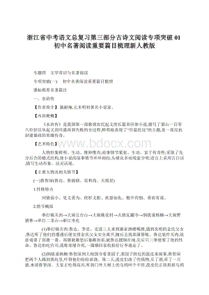 浙江省中考语文总复习第三部分古诗文阅读专项突破01初中名著阅读重要篇目梳理新人教版.docx