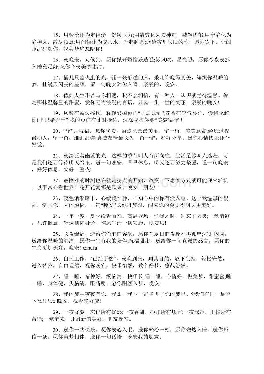 适合在睡觉前发的朋友圈晚安说说语录80句Word格式.docx_第2页