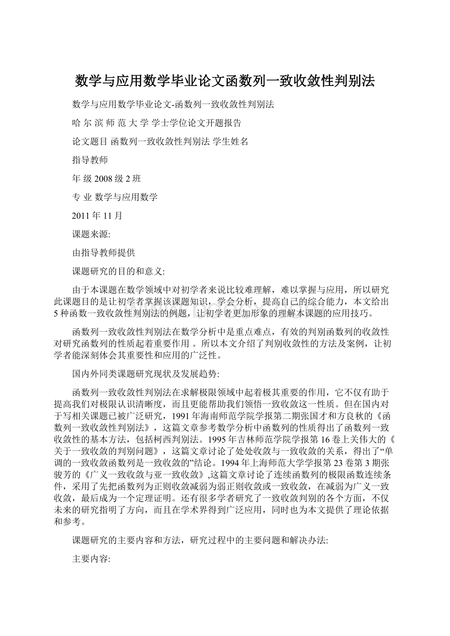 数学与应用数学毕业论文函数列一致收敛性判别法.docx_第1页