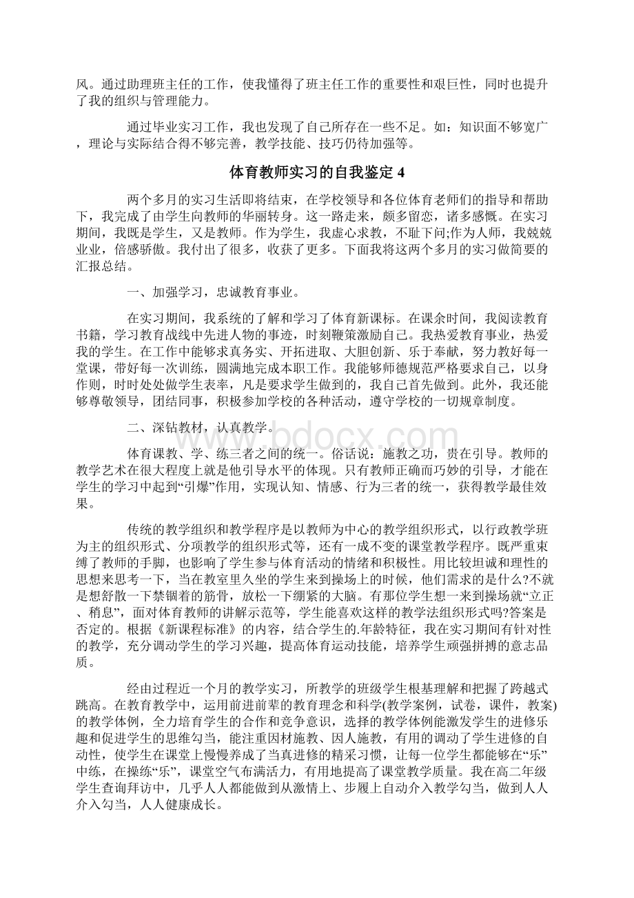 体育教师实习的自我鉴定4篇.docx_第3页