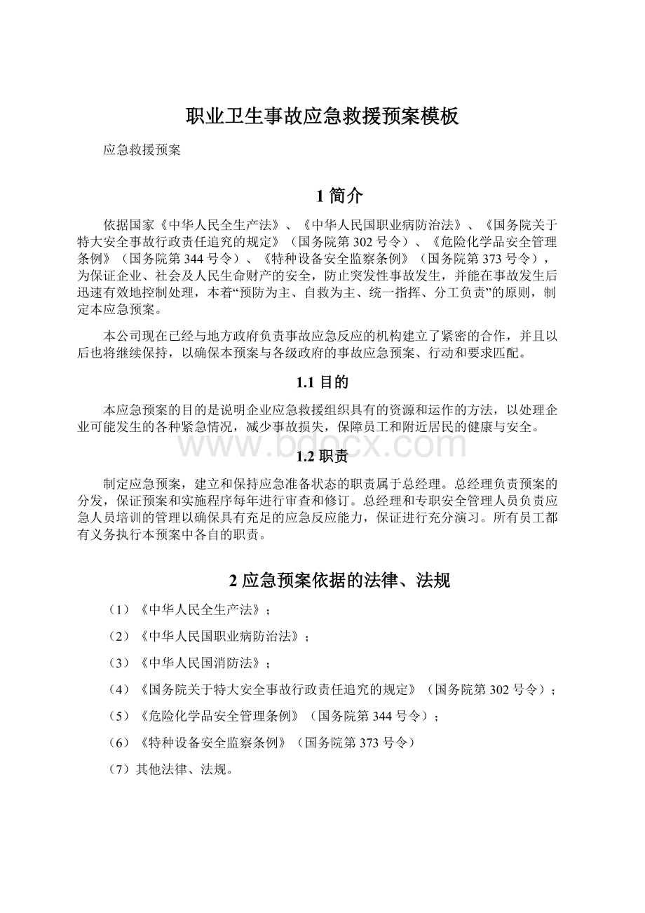 职业卫生事故应急救援预案模板Word下载.docx_第1页