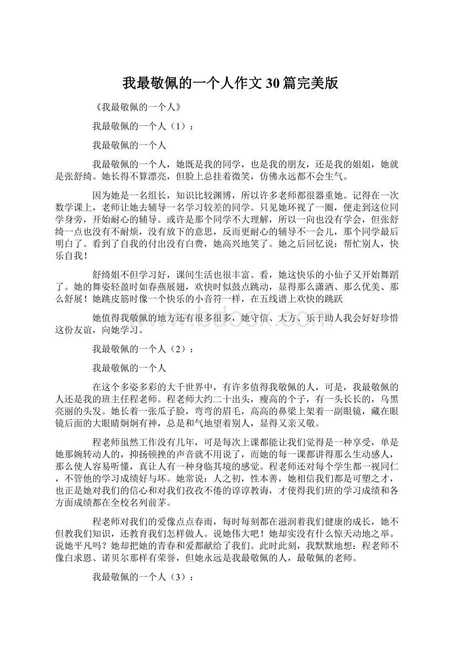 我最敬佩的一个人作文30篇完美版Word格式.docx_第1页