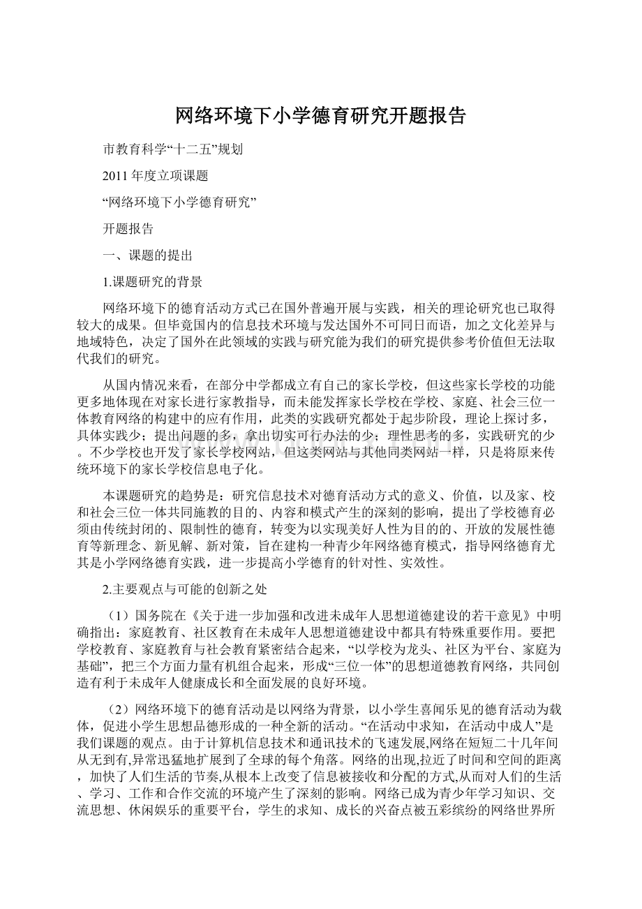 网络环境下小学德育研究开题报告Word文档格式.docx_第1页