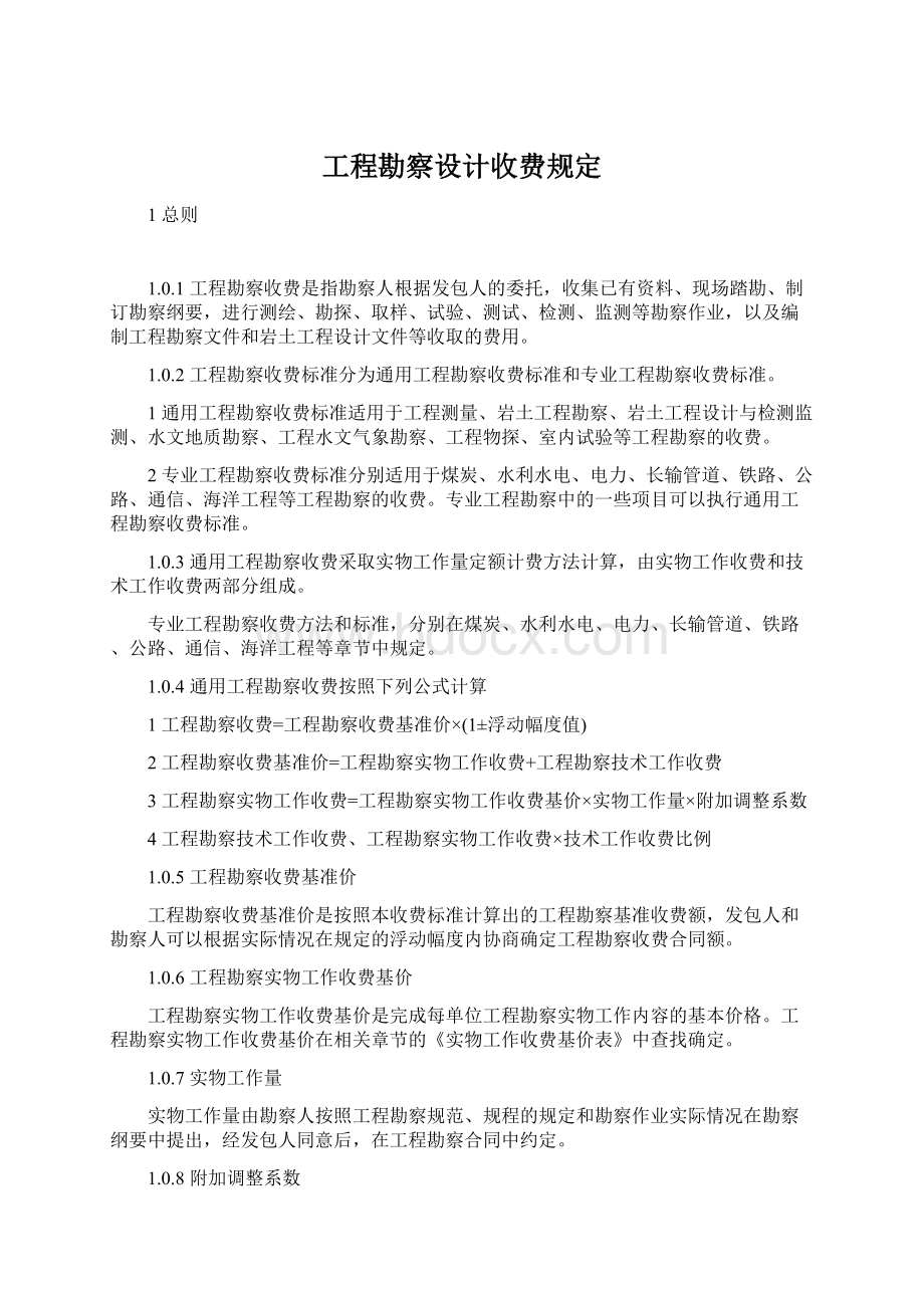 工程勘察设计收费规定.docx_第1页