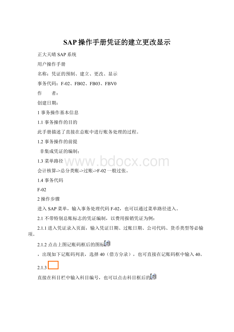 SAP操作手册凭证的建立更改显示.docx