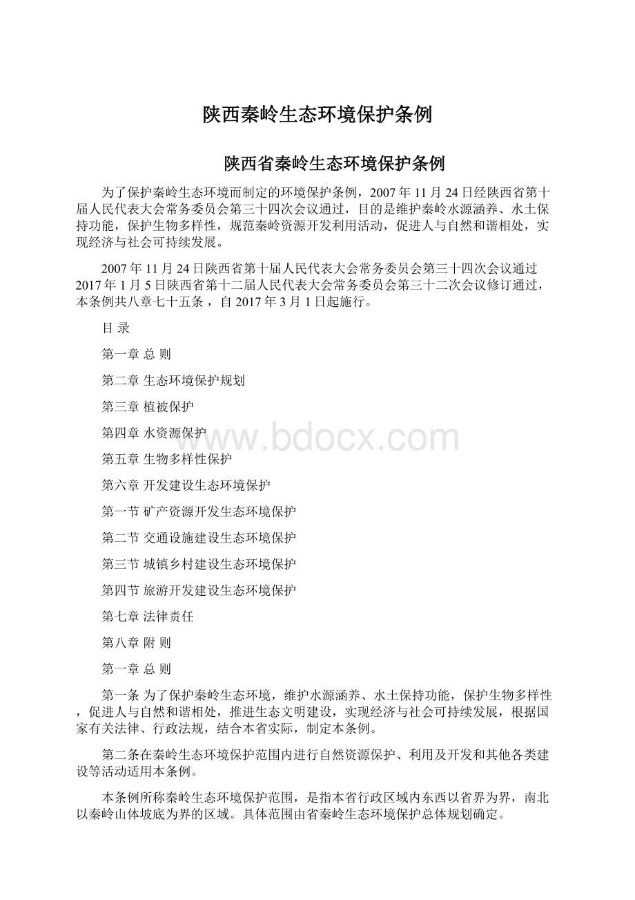 陕西秦岭生态环境保护条例.docx_第1页