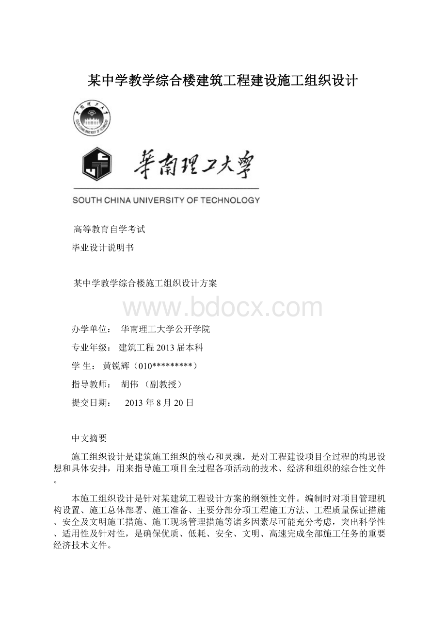 某中学教学综合楼建筑工程建设施工组织设计.docx_第1页