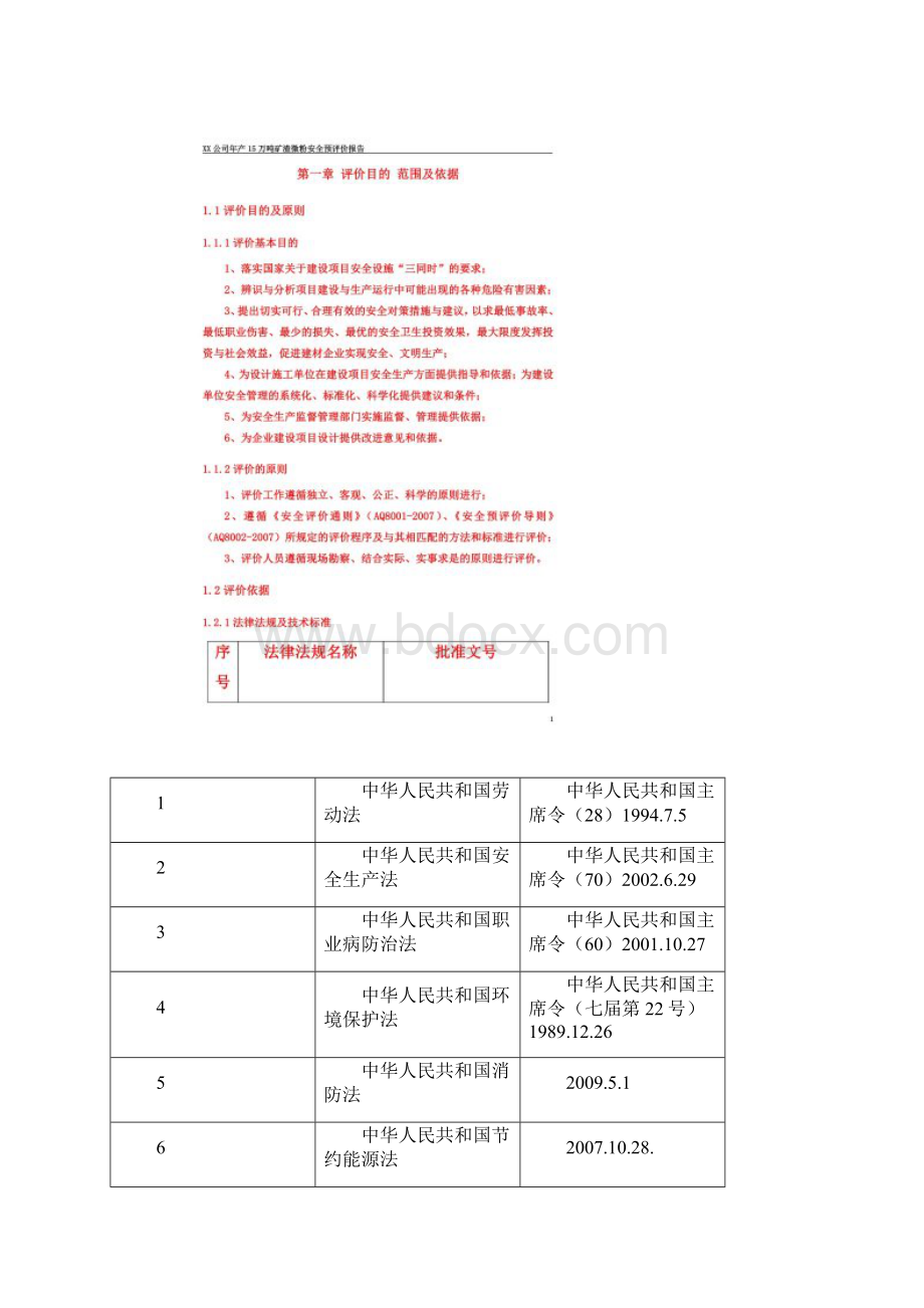 年产15万吨矿渣微粉安全预评价报告1报审稿1.docx_第2页