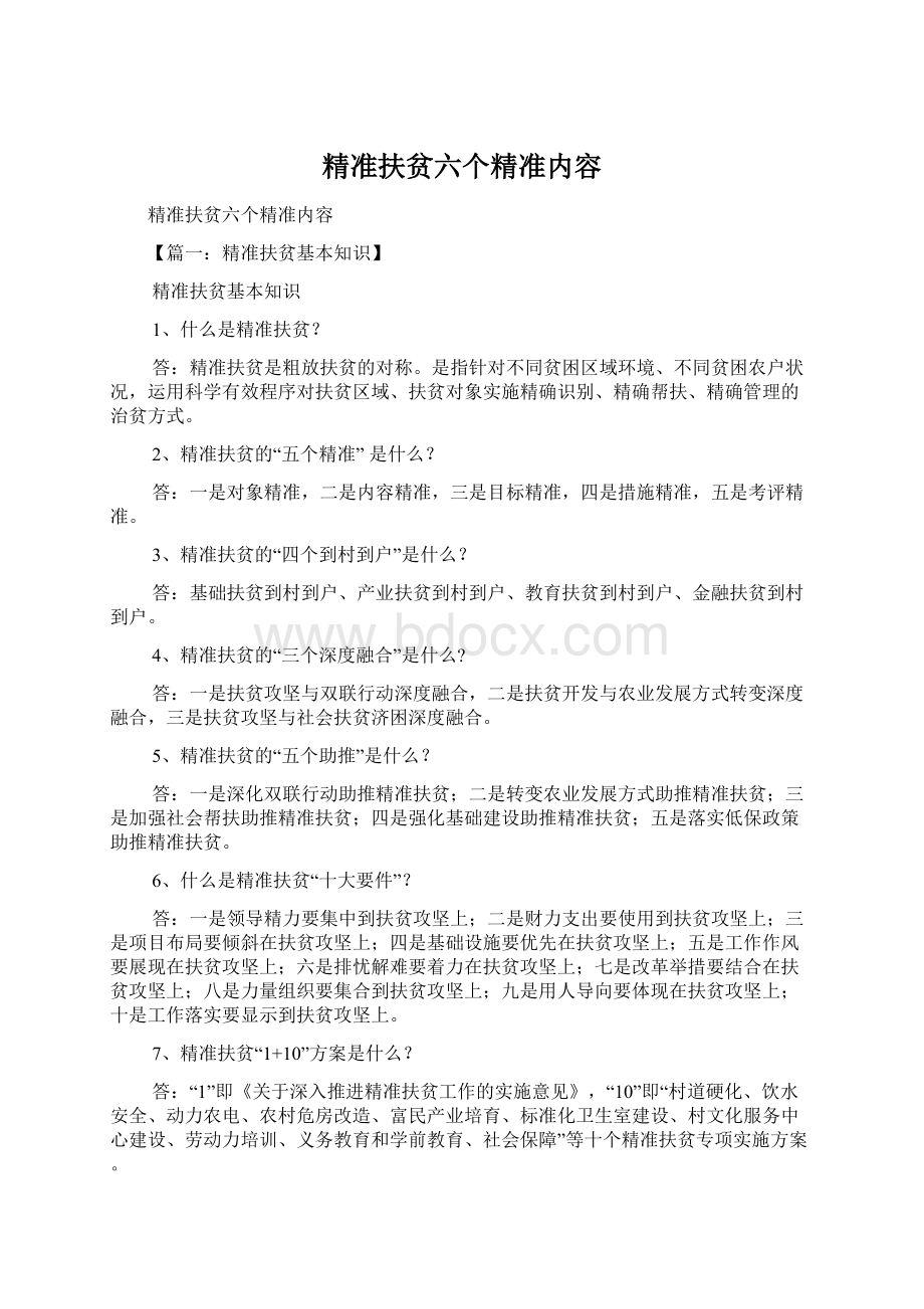 精准扶贫六个精准内容Word格式文档下载.docx_第1页