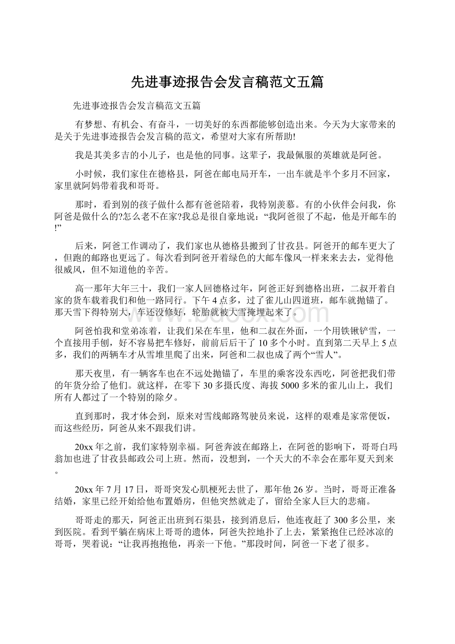 先进事迹报告会发言稿范文五篇.docx_第1页