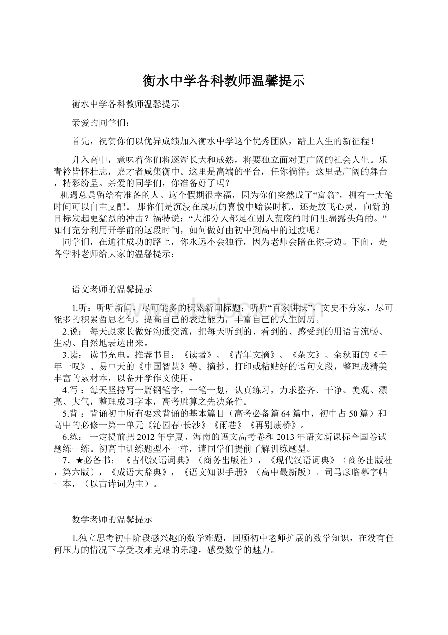 衡水中学各科教师温馨提示.docx