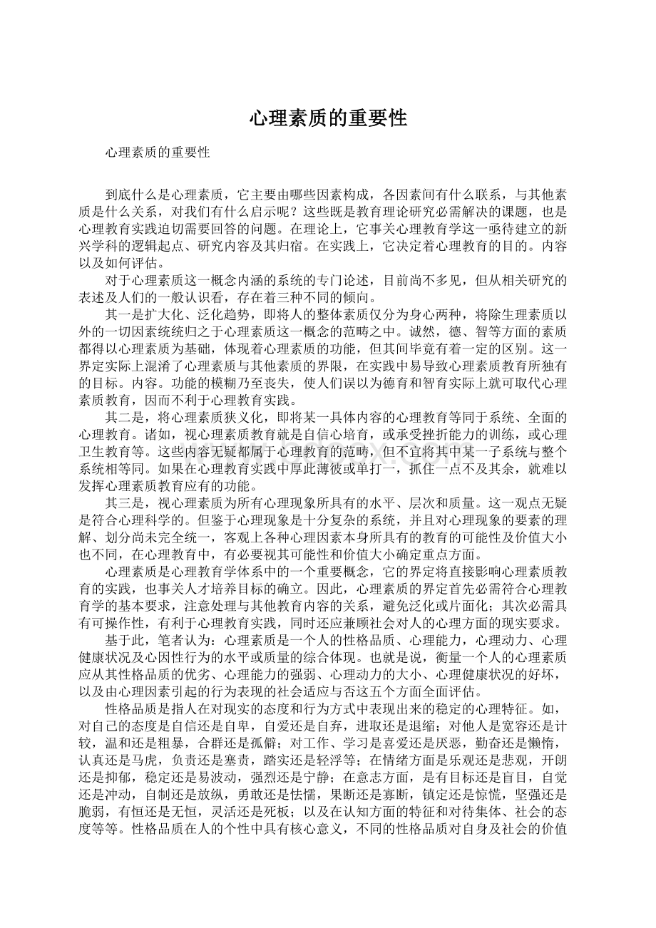 心理素质的重要性Word格式.docx_第1页