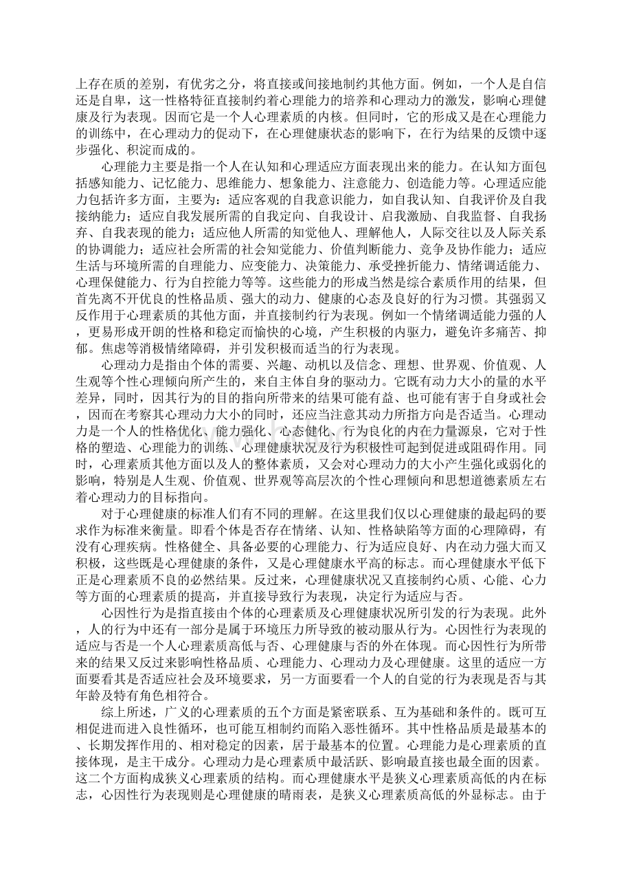 心理素质的重要性Word格式.docx_第2页