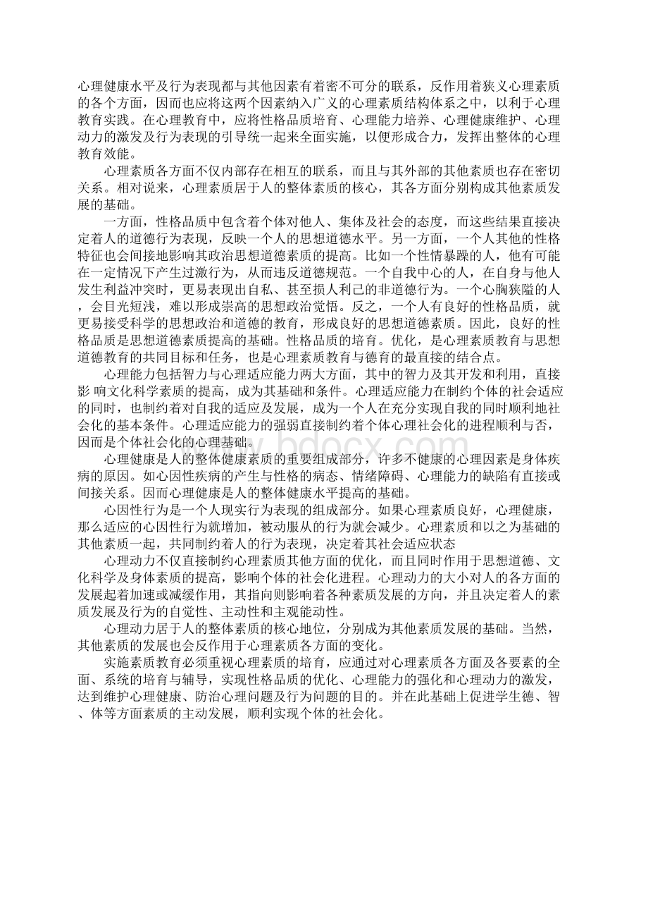 心理素质的重要性Word格式.docx_第3页