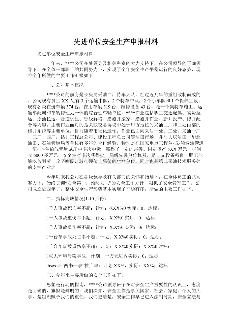 先进单位安全生产申报材料Word格式文档下载.docx_第1页