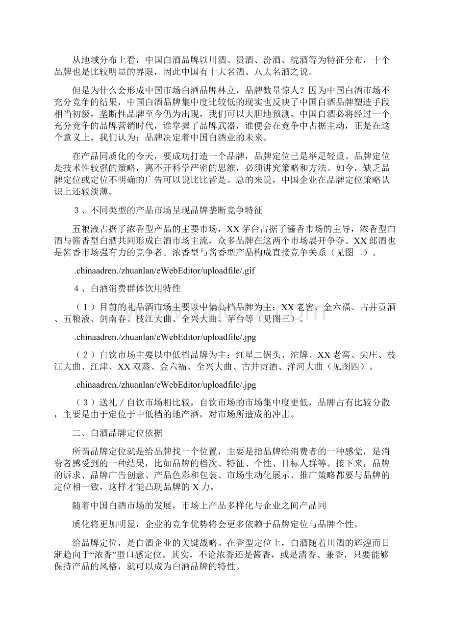 剖析中国白酒品牌定位Word格式文档下载.docx_第2页