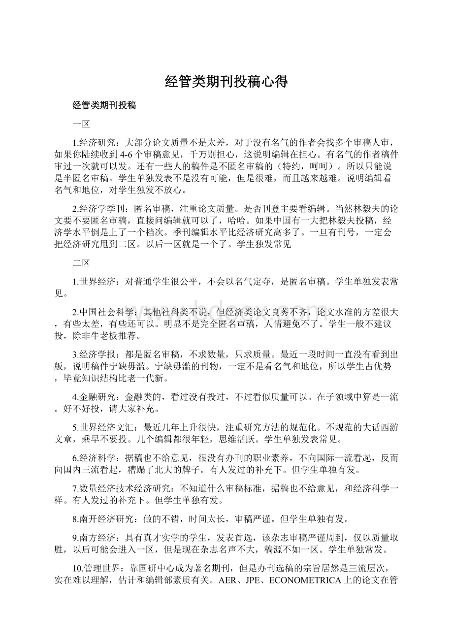 经管类期刊投稿心得Word下载.docx