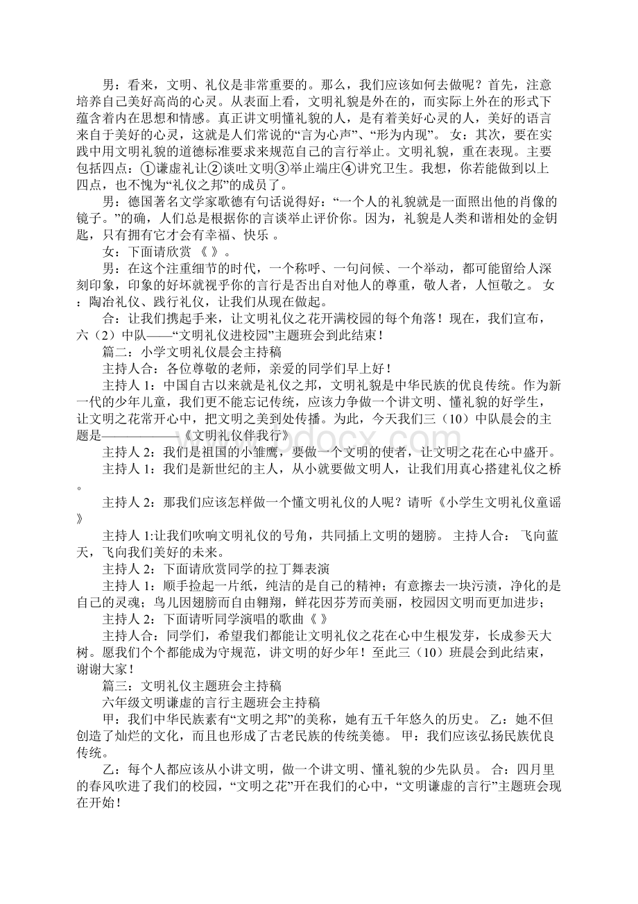 小学生文明礼仪班队会主持词范本Word文件下载.docx_第2页