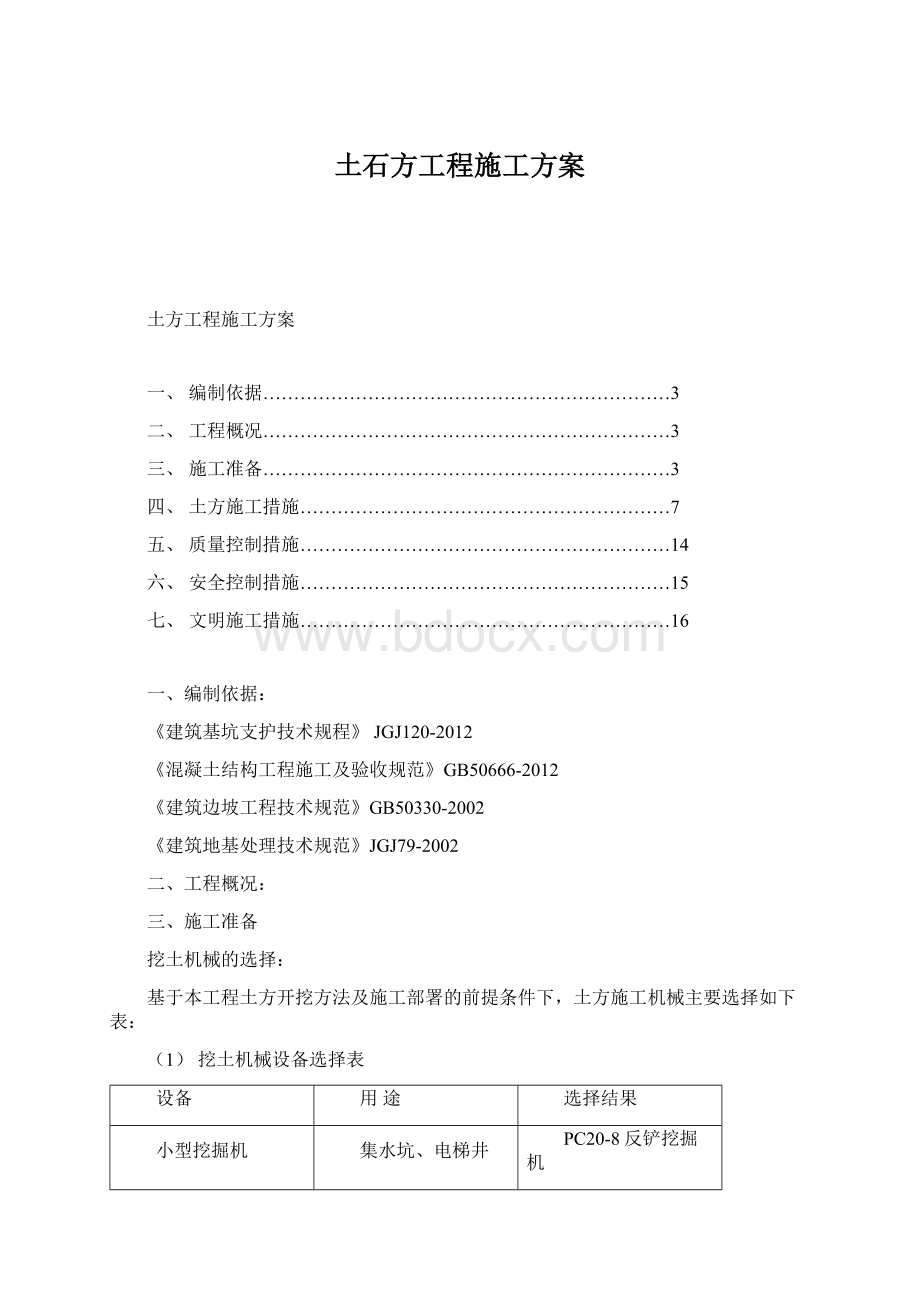 土石方工程施工方案Word格式文档下载.docx_第1页