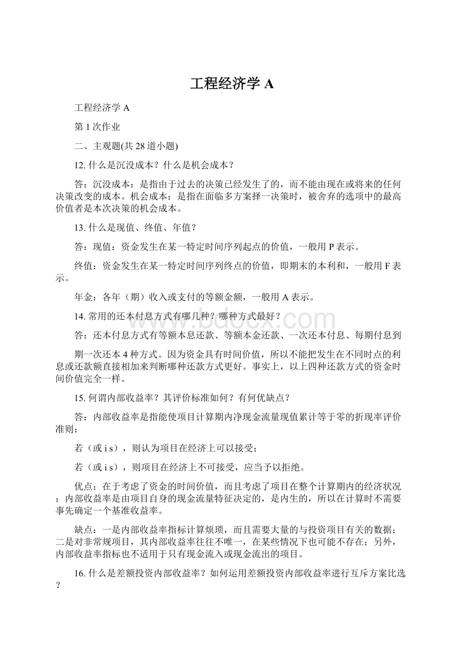 工程经济学A文档格式.docx