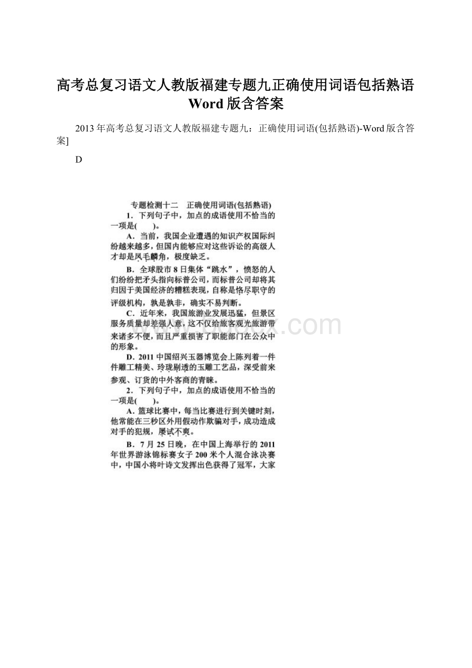 高考总复习语文人教版福建专题九正确使用词语包括熟语Word版含答案.docx_第1页