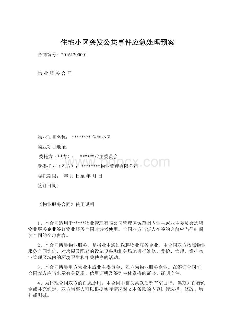 住宅小区突发公共事件应急处理预案.docx_第1页