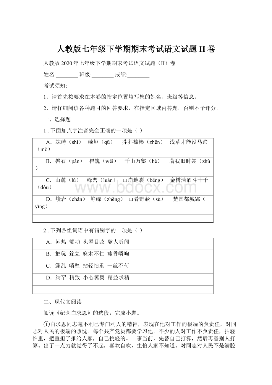 人教版七年级下学期期末考试语文试题II卷Word格式.docx