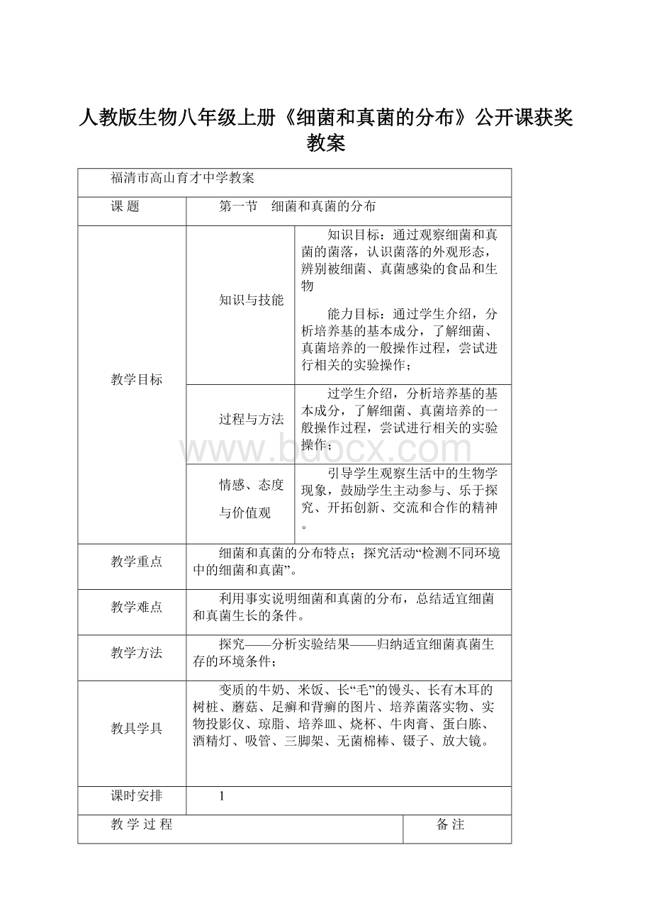 人教版生物八年级上册《细菌和真菌的分布》公开课获奖教案.docx