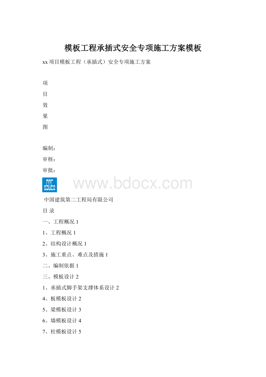 模板工程承插式安全专项施工方案模板Word文件下载.docx