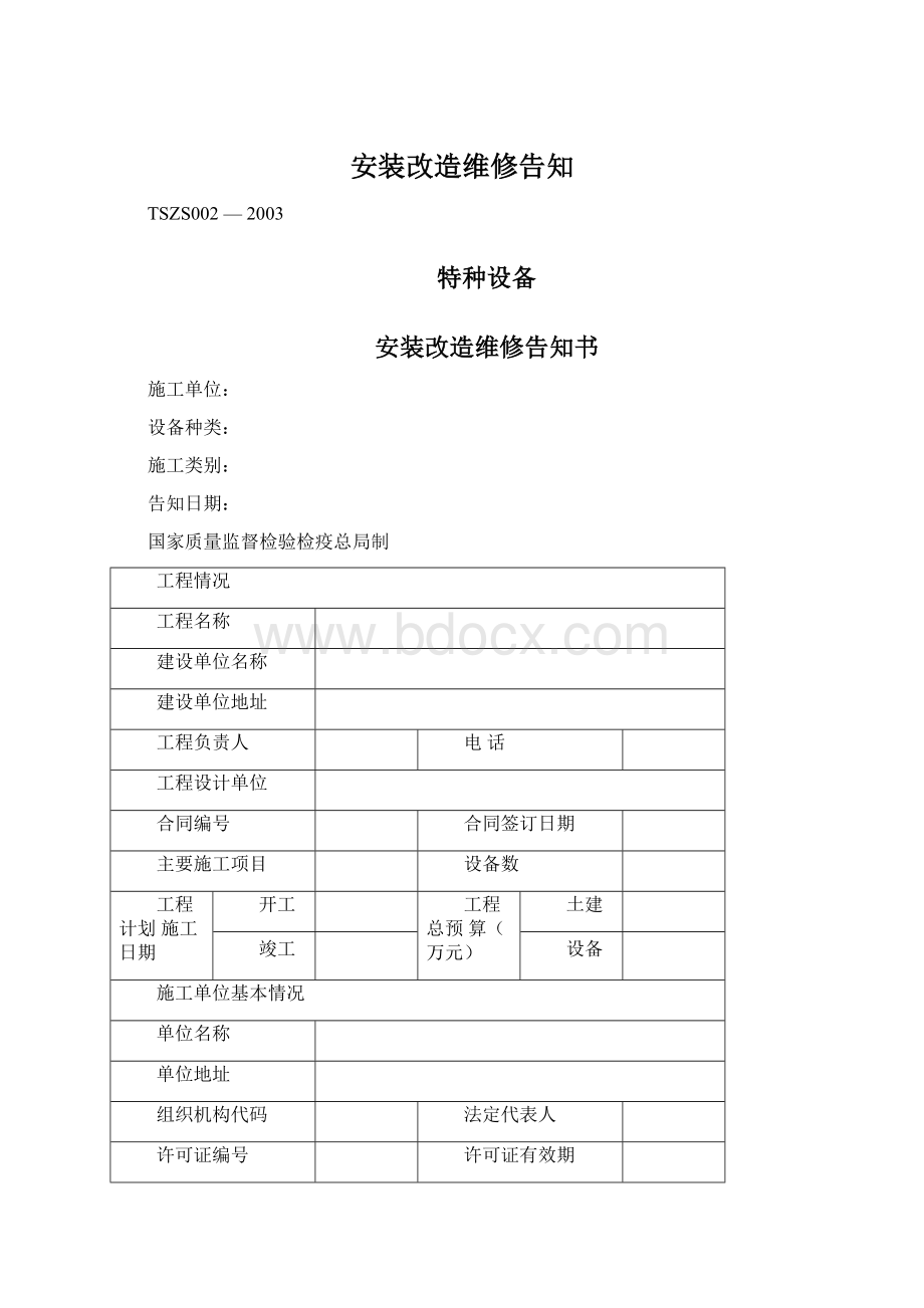 安装改造维修告知.docx_第1页