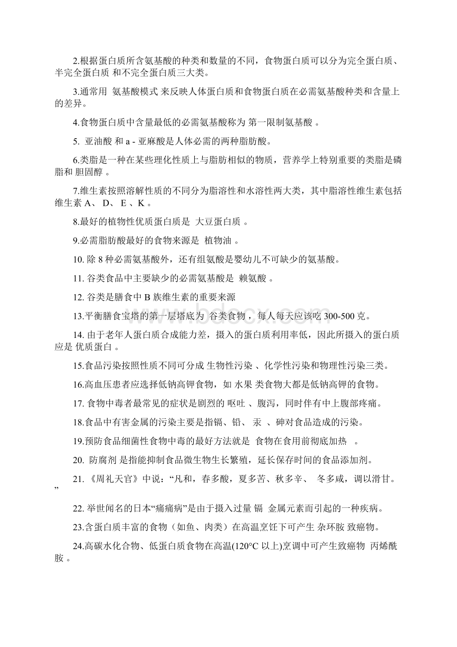 《食品营养与卫生》复习资料最后修改课件解析文档格式.docx_第3页