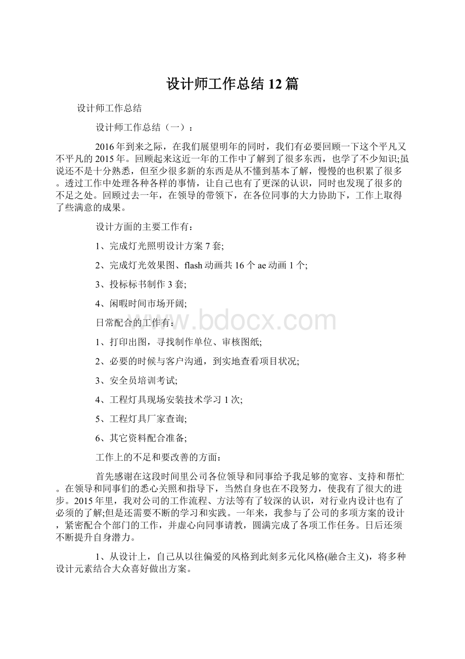 设计师工作总结12篇Word文档下载推荐.docx