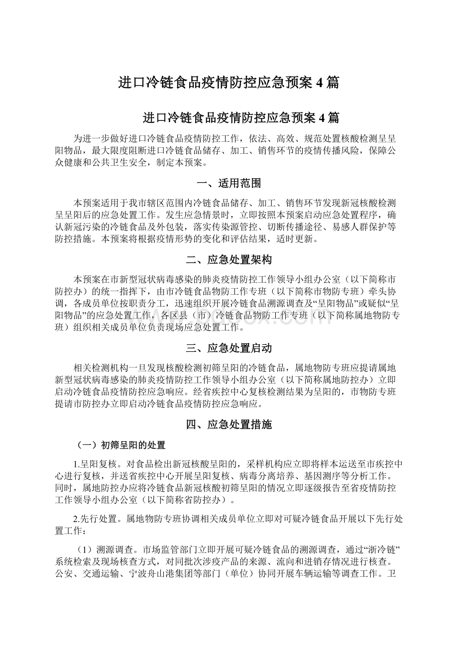 进口冷链食品疫情防控应急预案4篇.docx_第1页