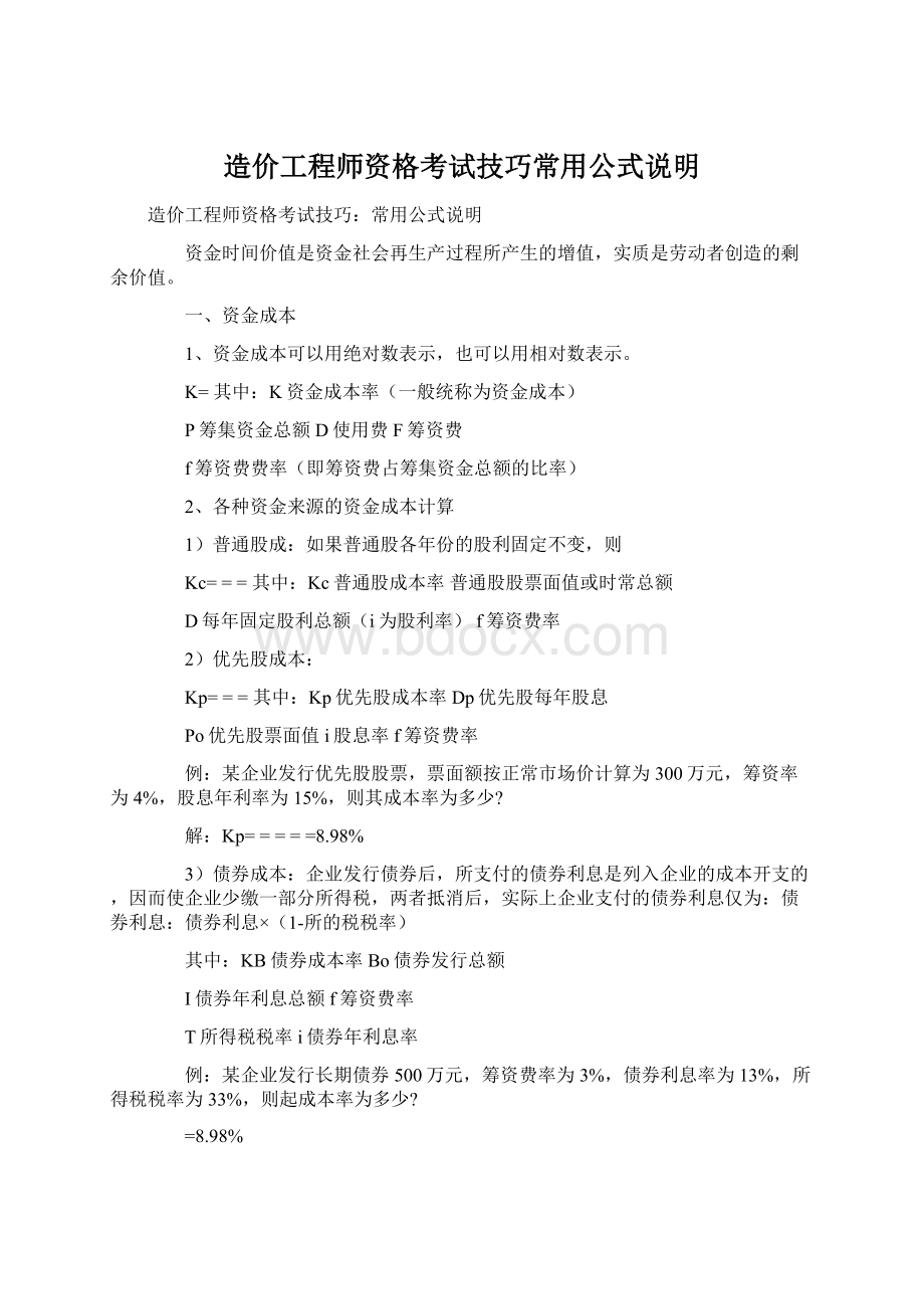 造价工程师资格考试技巧常用公式说明Word下载.docx