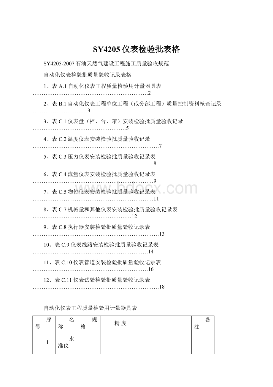 SY4205仪表检验批表格Word文档下载推荐.docx