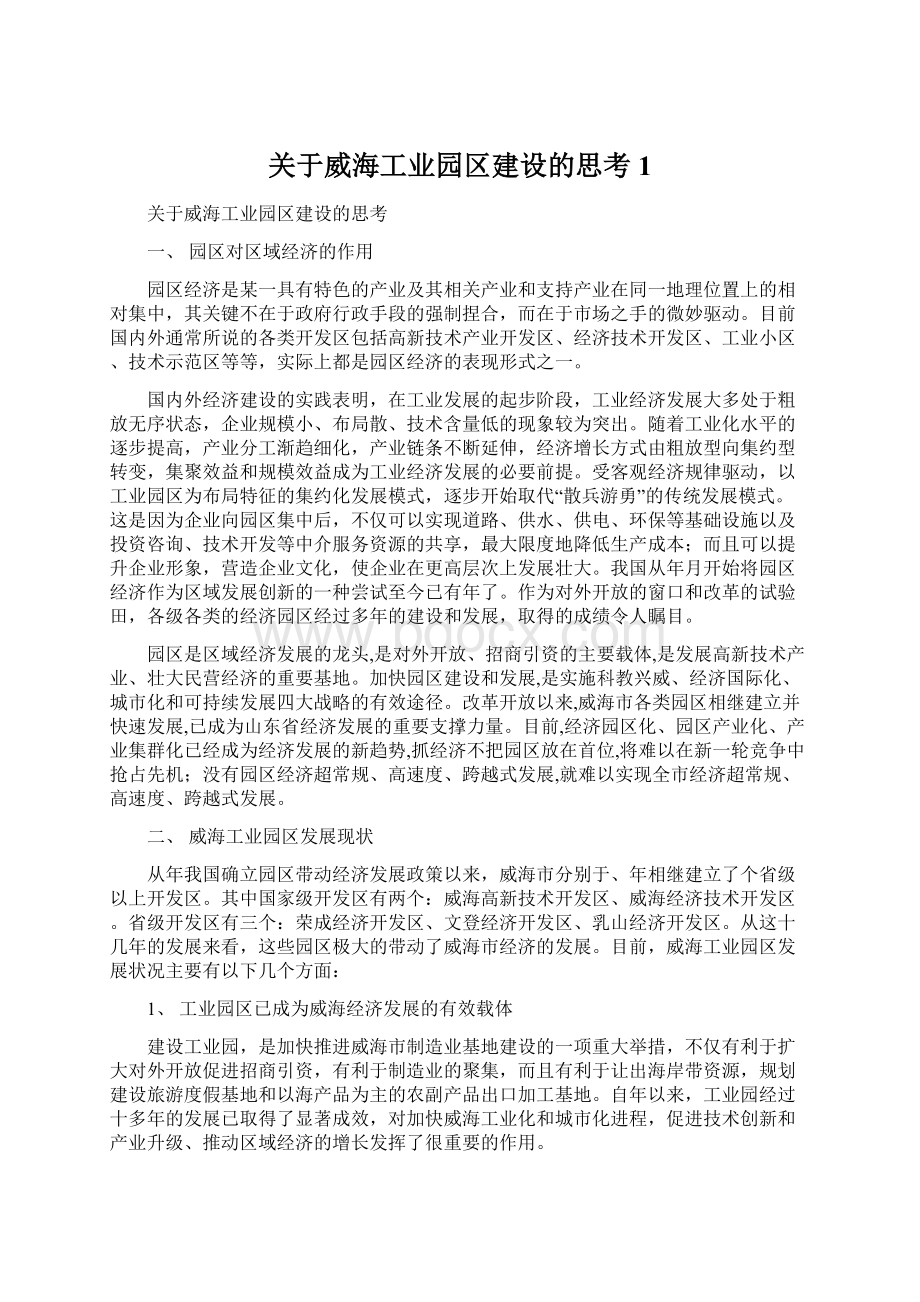 关于威海工业园区建设的思考1Word格式文档下载.docx_第1页