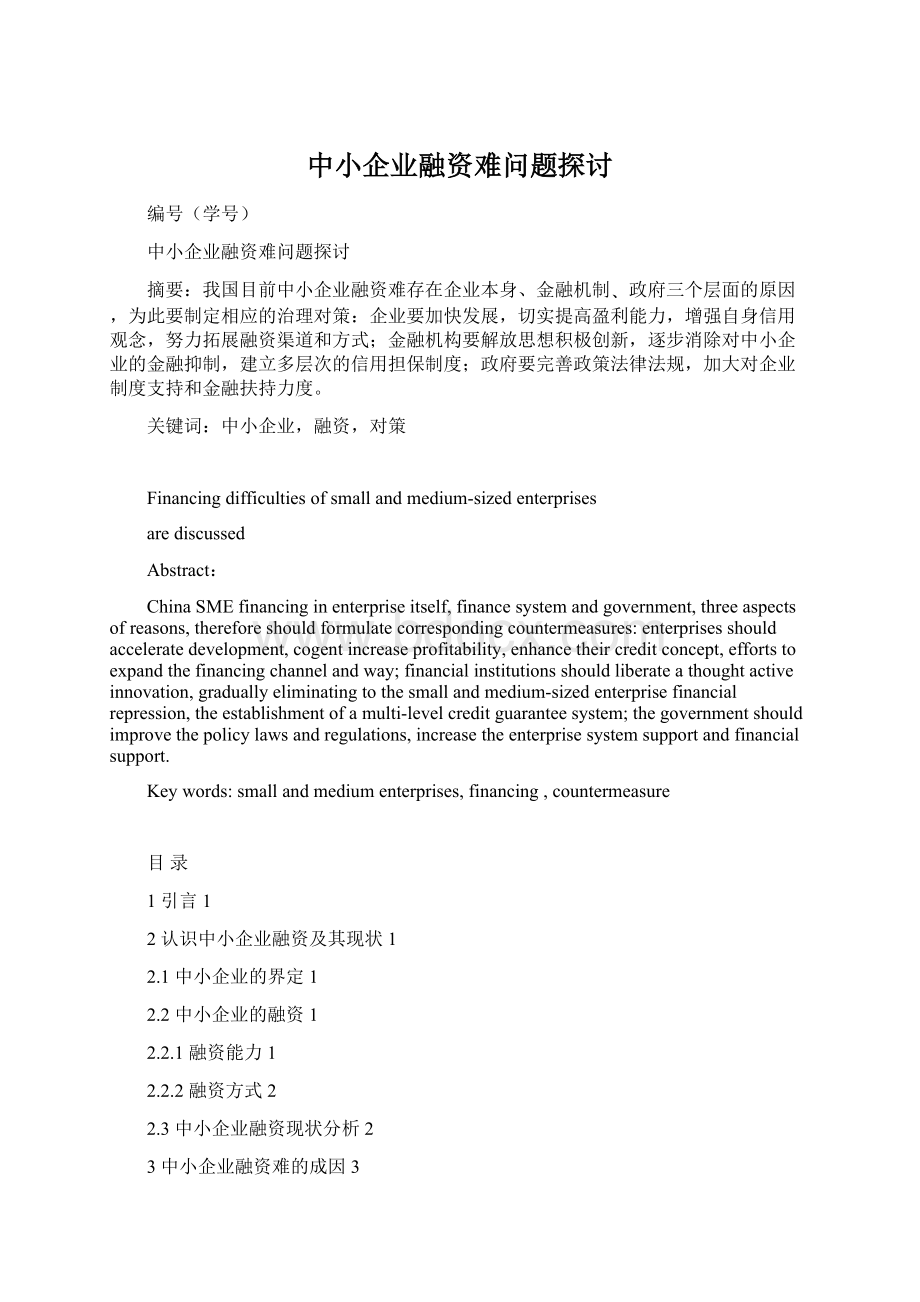 中小企业融资难问题探讨.docx