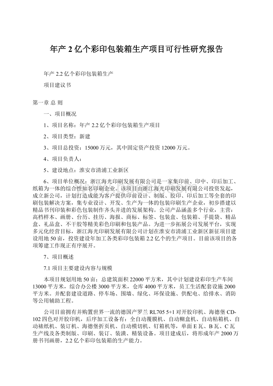 年产2亿个彩印包装箱生产项目可行性研究报告文档格式.docx