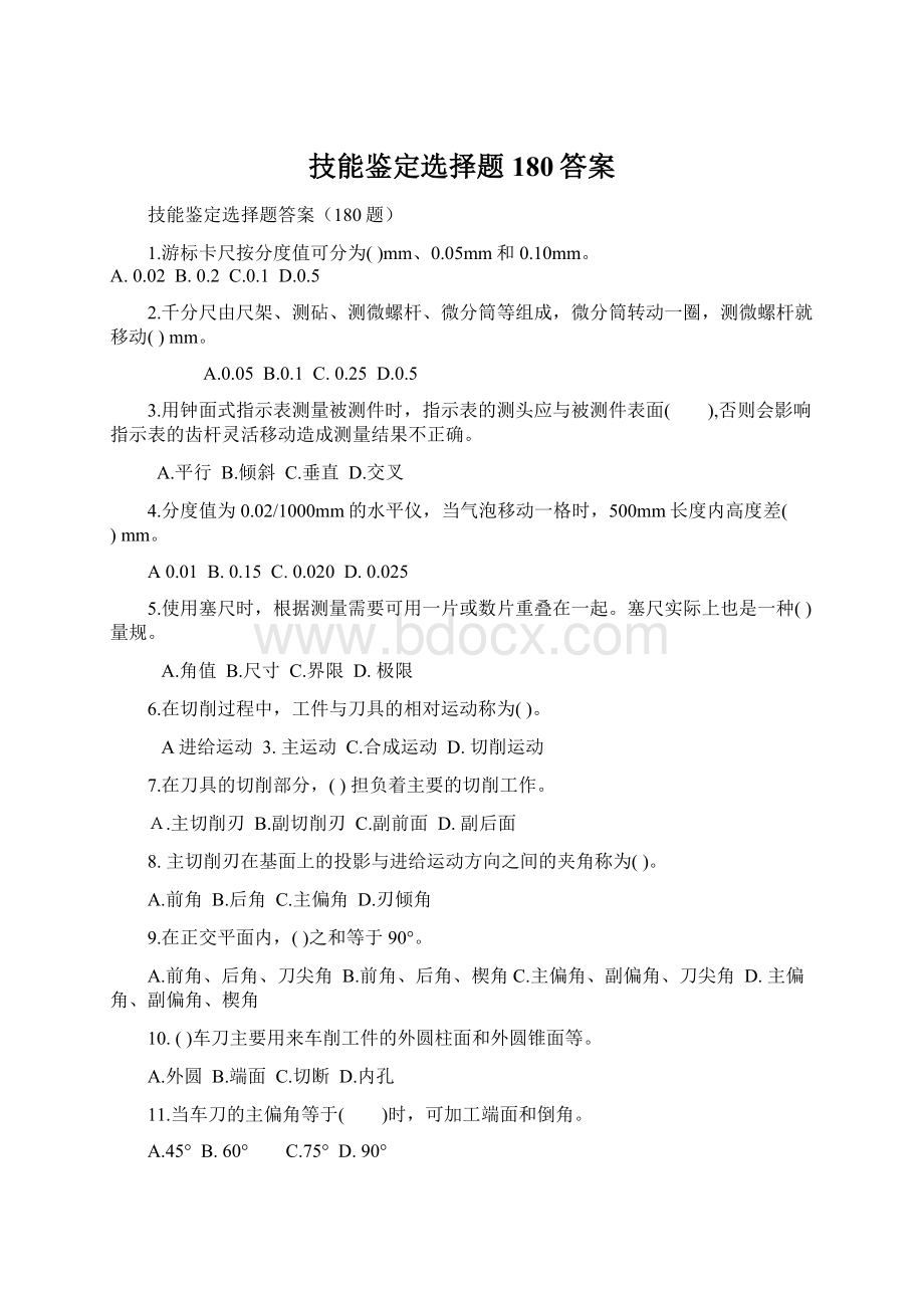 技能鉴定选择题180答案Word文档下载推荐.docx