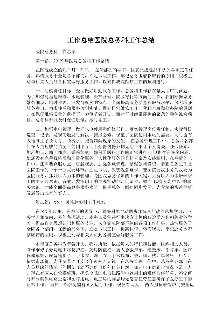 工作总结医院总务科工作总结.docx_第1页