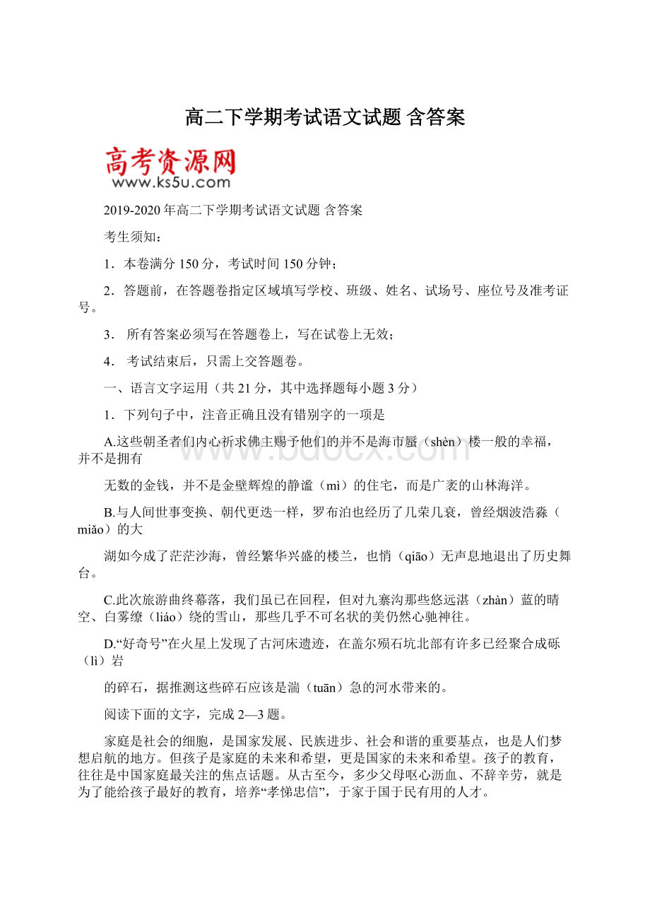 高二下学期考试语文试题 含答案Word下载.docx