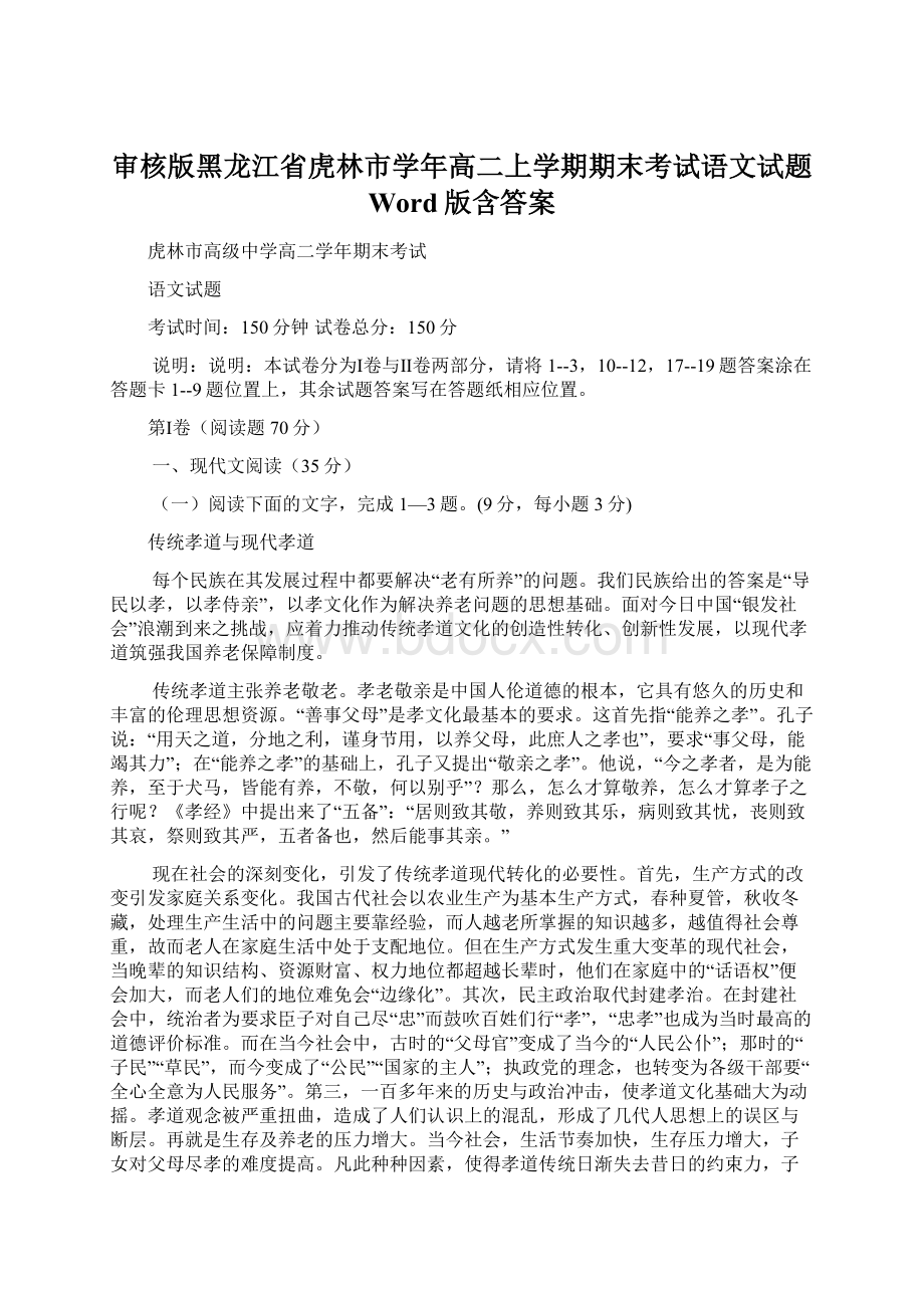 审核版黑龙江省虎林市学年高二上学期期末考试语文试题 Word版含答案.docx_第1页