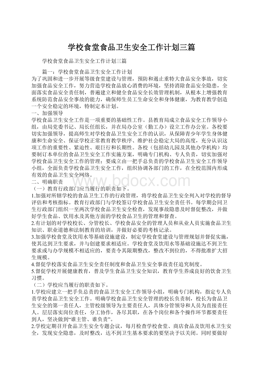 学校食堂食品卫生安全工作计划三篇Word格式文档下载.docx