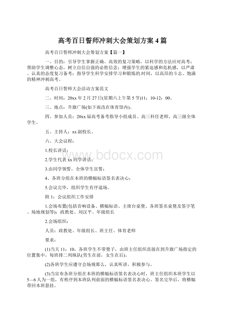 高考百日誓师冲刺大会策划方案4篇.docx_第1页