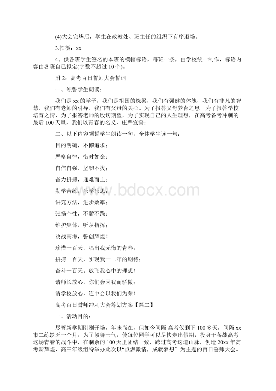 高考百日誓师冲刺大会策划方案4篇.docx_第2页