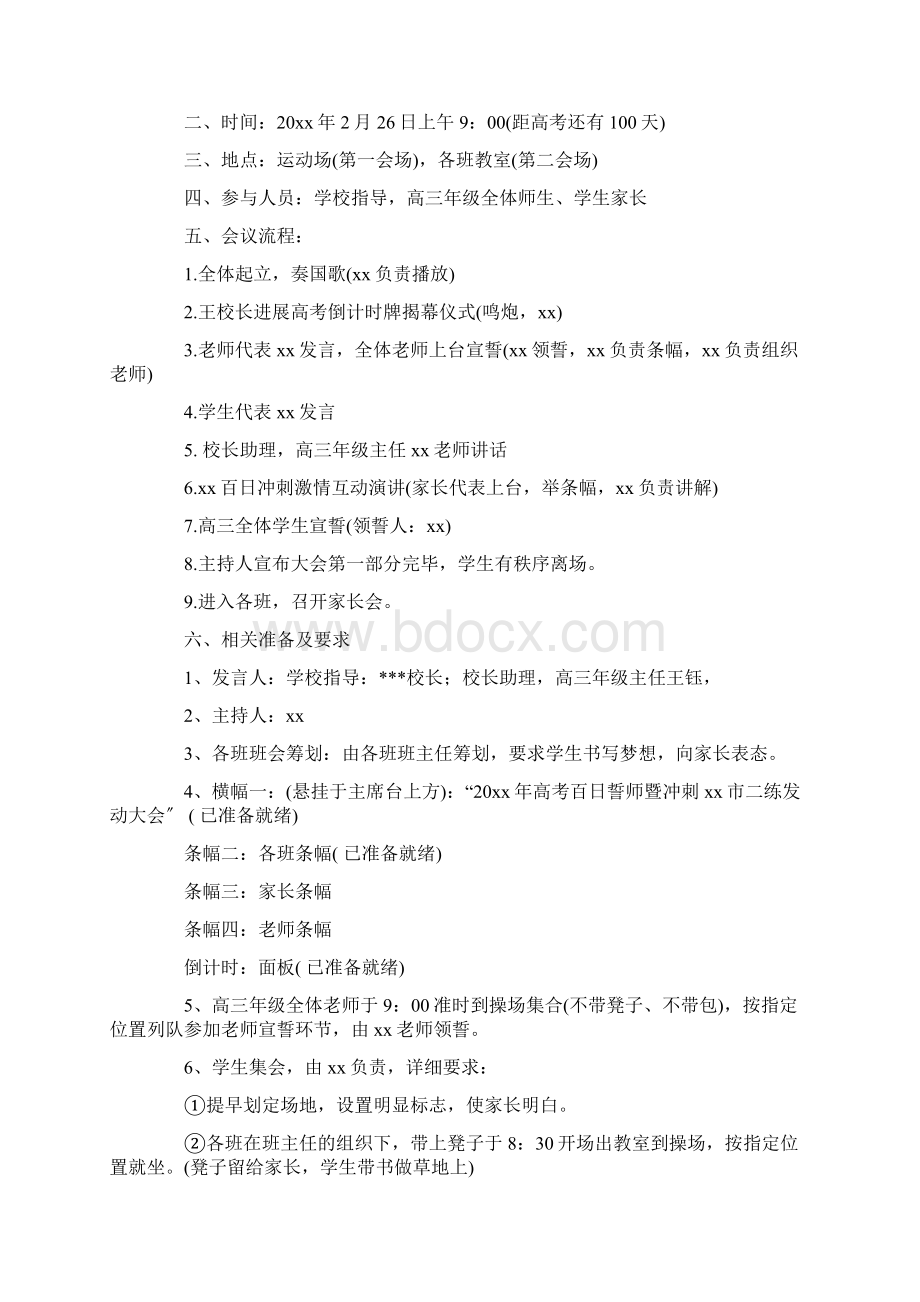 高考百日誓师冲刺大会策划方案4篇.docx_第3页