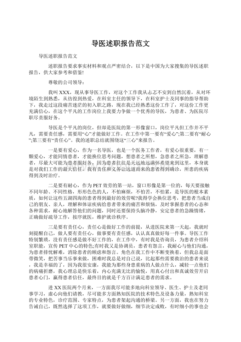 导医述职报告范文.docx_第1页