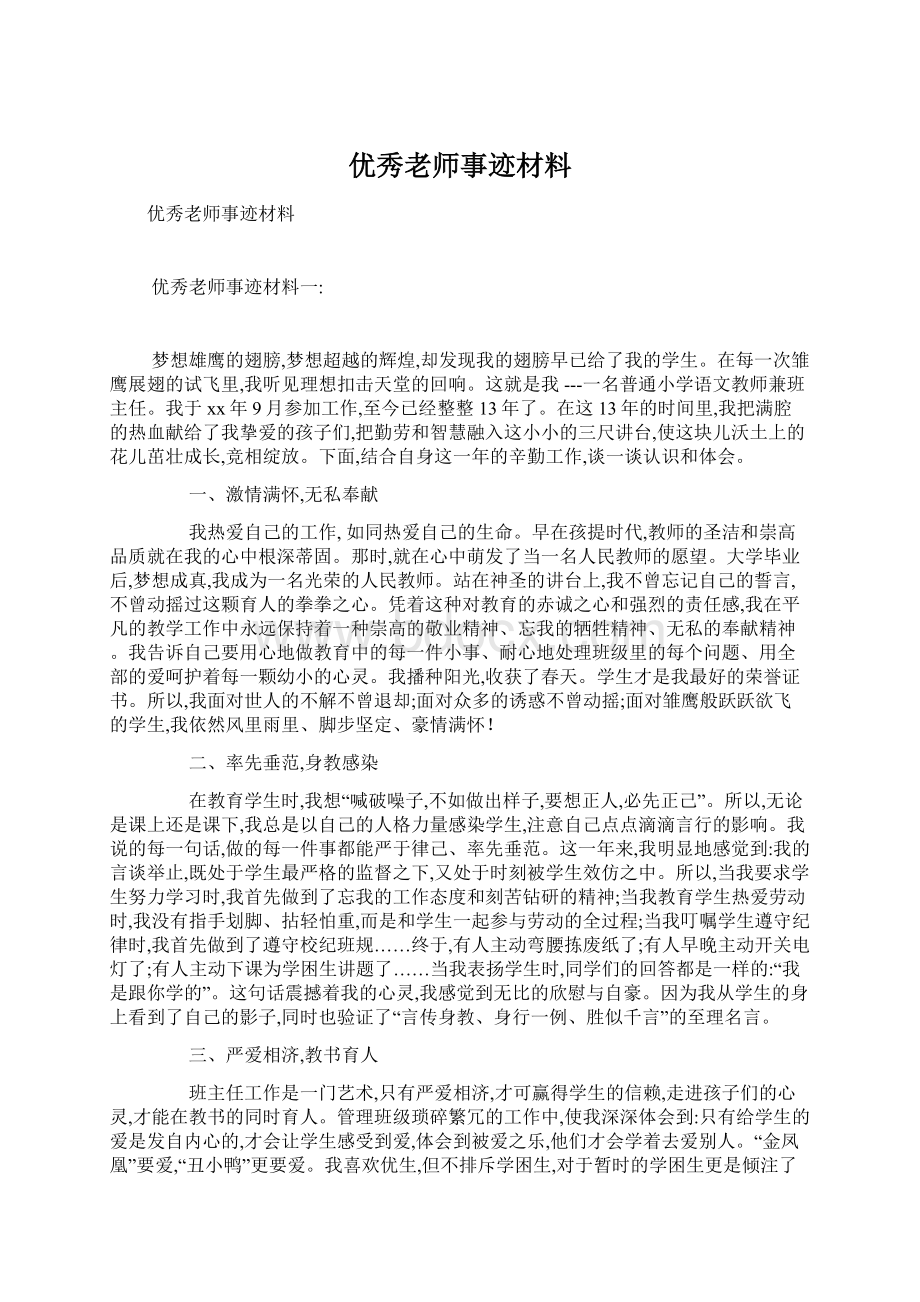 优秀老师事迹材料Word文件下载.docx