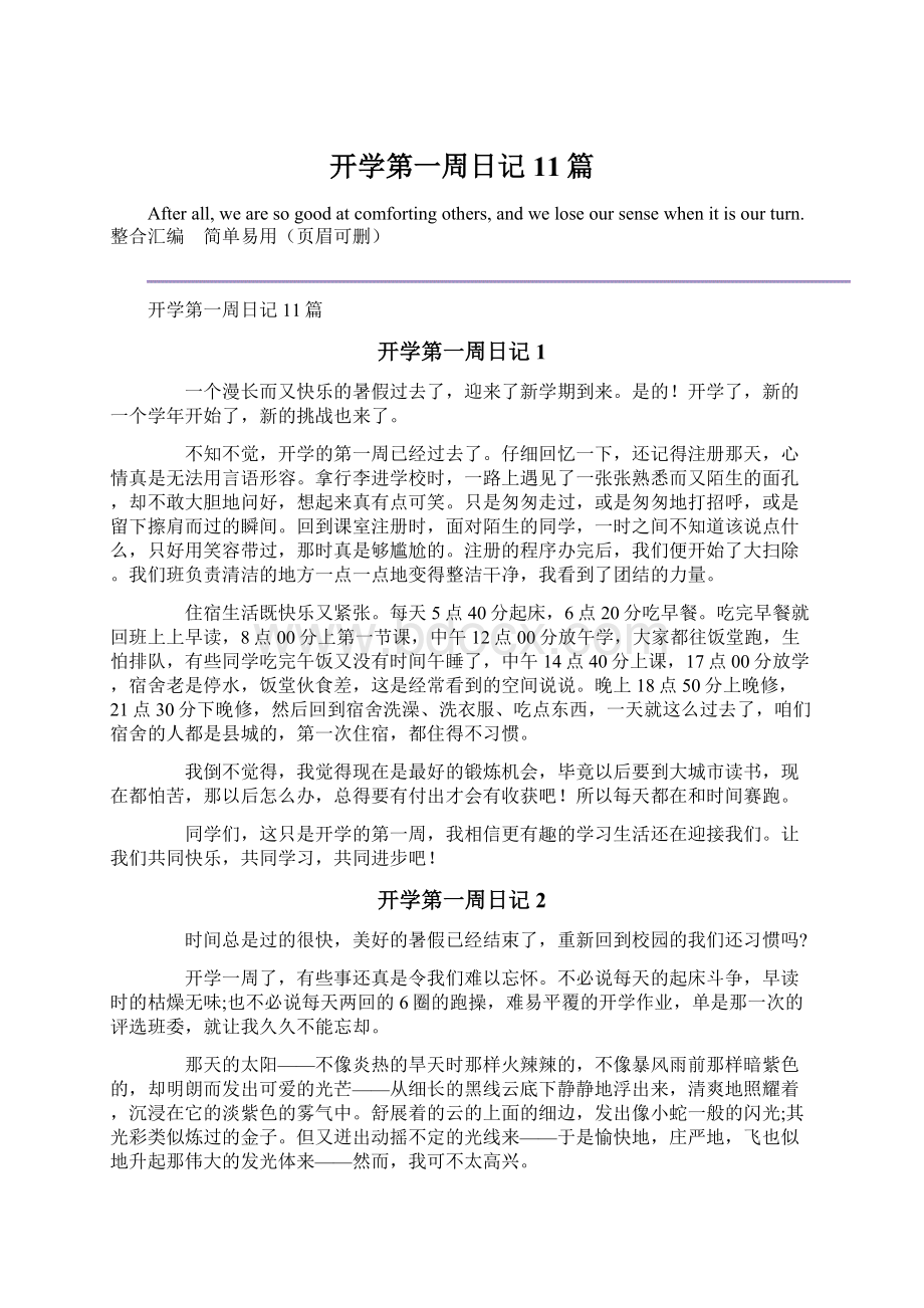 开学第一周日记11篇Word格式文档下载.docx